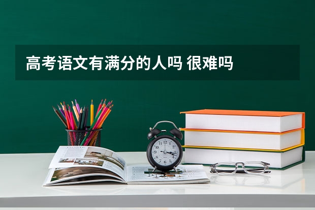 高考语文有满分的人吗 很难吗