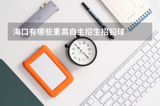 海口有哪些重高自主招生招铅球