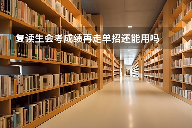 复读生会考成绩再走单招还能用吗