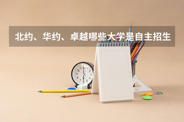 北约、华约、卓越哪些大学是自主招生？