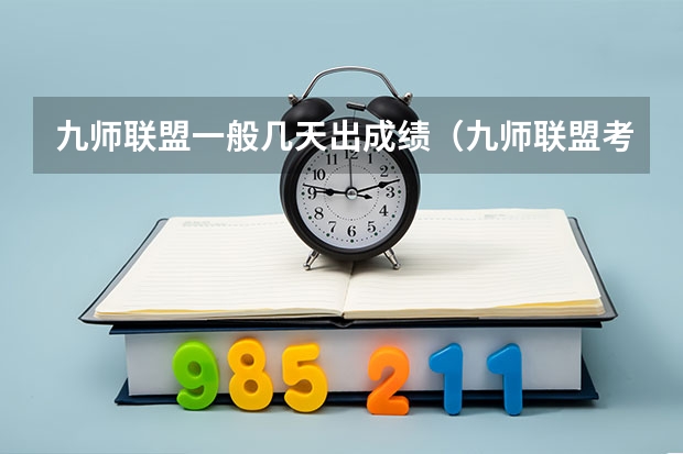 九师联盟一般几天出成绩（九师联盟考试时间安排）