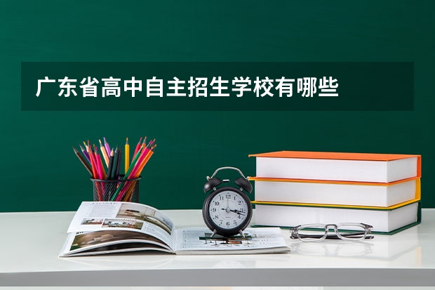 广东省高中自主招生学校有哪些