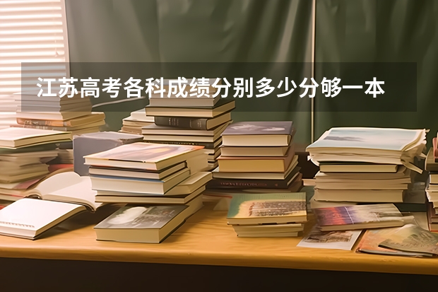 江苏高考各科成绩分别多少分够一本