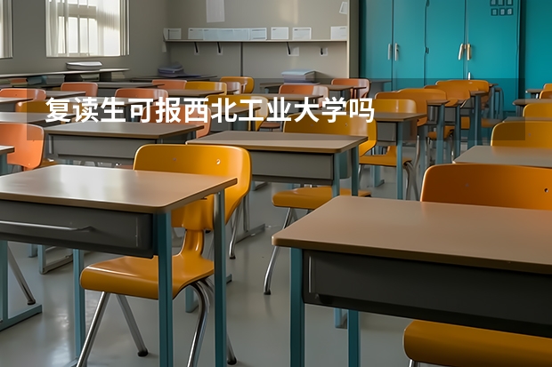 复读生可报西北工业大学吗