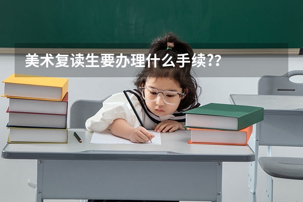 美术复读生要办理什么手续?？