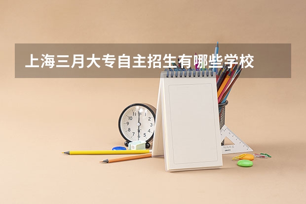 上海三月大专自主招生有哪些学校