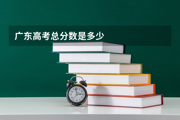 广东高考总分数是多少