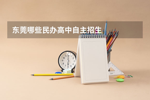 东莞哪些民办高中自主招生