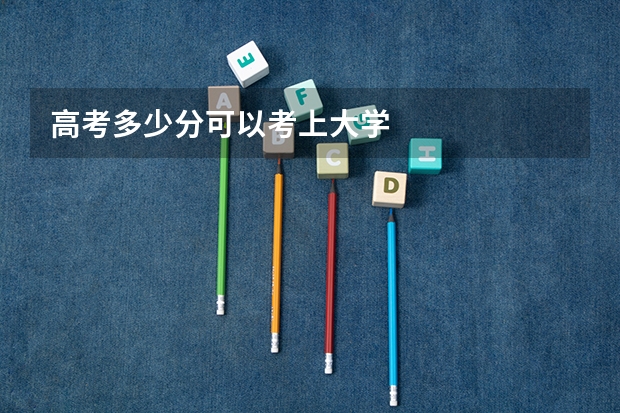 高考多少分可以考上大学