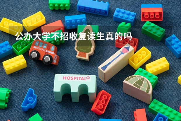 公办大学不招收复读生真的吗