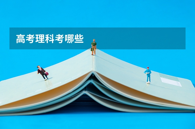 高考理科考哪些