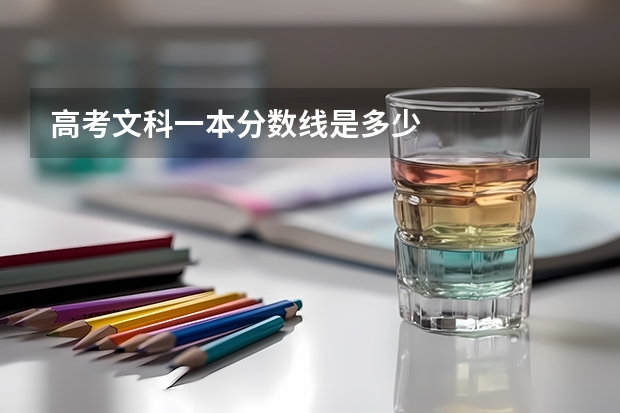 高考文科一本分数线是多少