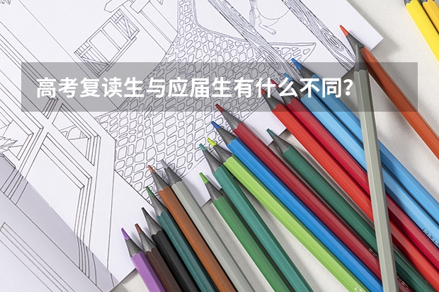 高考复读生与应届生有什么不同？