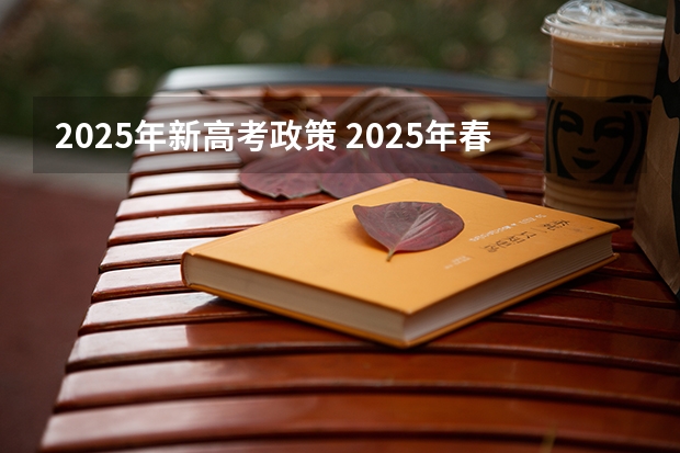 2025年新高考政策 2025年春季高考分数线