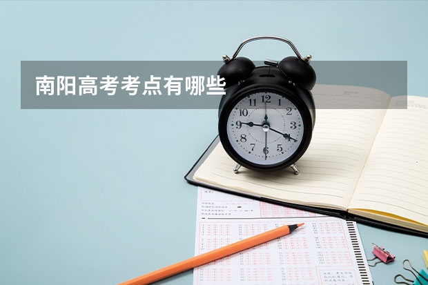 南阳高考考点有哪些