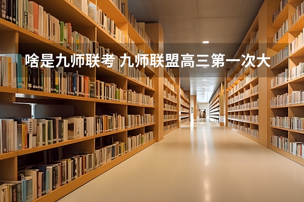 啥是九师联考 九师联盟高三第一次大联考成绩怎