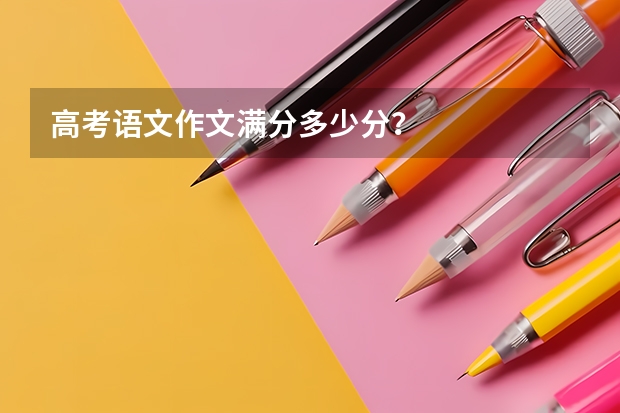 高考语文作文满分多少分？