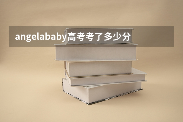 angelababy高考考了多少分