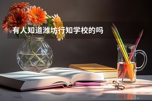 有人知道潍坊行知学校的吗