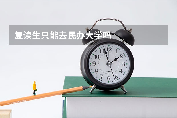 复读生只能去民办大学吗