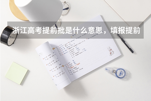 浙江高考提前批是什么意思，填报提前批有什么要求