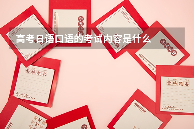 高考日语口语的考试内容是什么