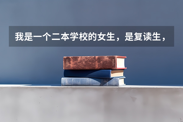 我是一个二本学校的女生，是复读生，专业汉语言文学，请问上了大学之后还有机会当兵或者成为国防生吗？