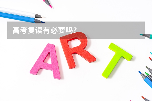 高考复读有必要吗?