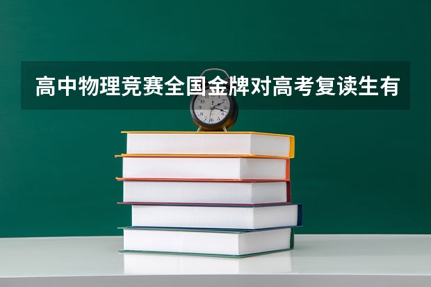 高中物理竞赛全国金牌对高考复读生有用吗？