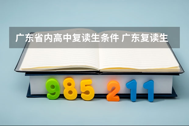 广东省内高中复读生条件 广东复读生去哪报名