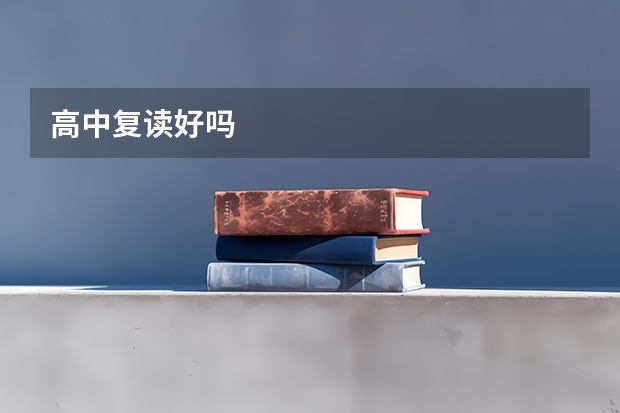 高中复读好吗