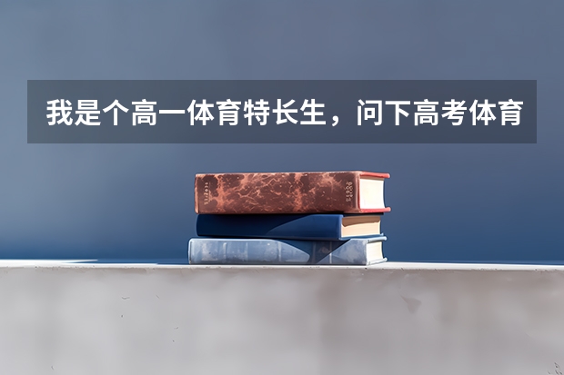 我是个高一体育特长生，问下高考体育的重本文化分和术科上线分大概要多少分？