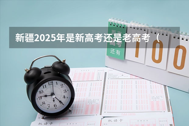 新疆2025年是新高考还是老高考(陕西2025年实行新高考,与老高考有何区别?)