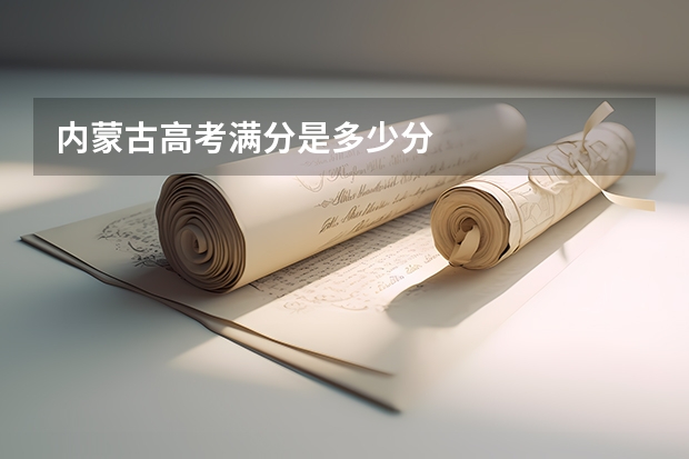 内蒙古高考满分是多少分