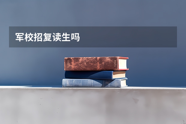 军校招复读生吗