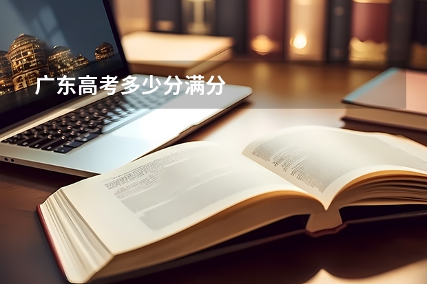 广东高考多少分满分
