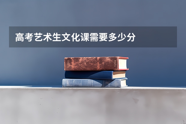 高考艺术生文化课需要多少分
