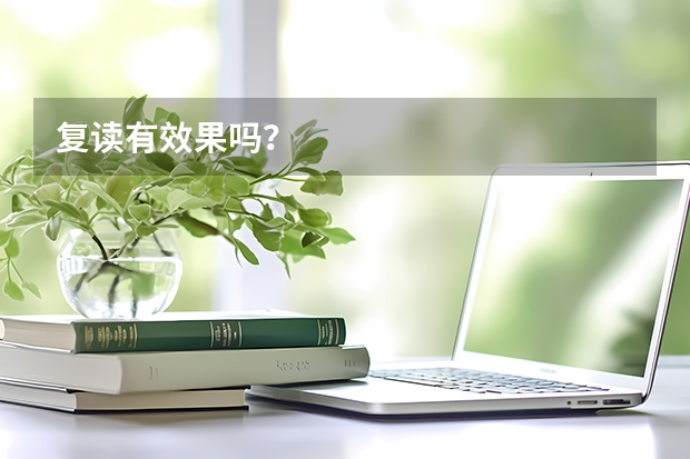 复读有效果吗？