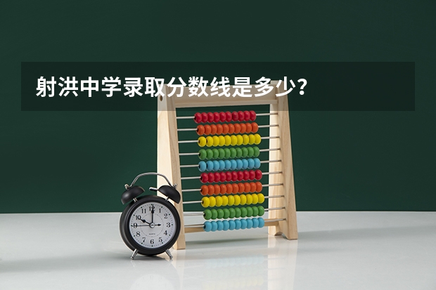射洪中学录取分数线是多少？