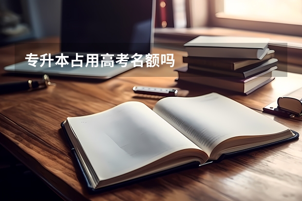 专升本占用高考名额吗