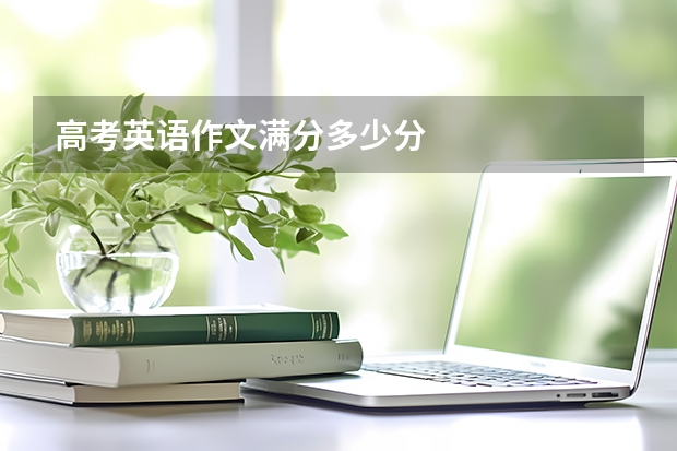 高考英语作文满分多少分
