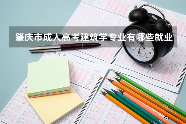 肇庆市成人高考建筑学专业有哪些就业方向？