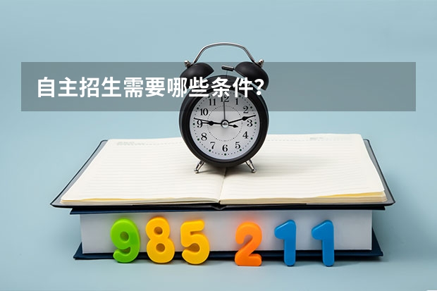 自主招生需要哪些条件？