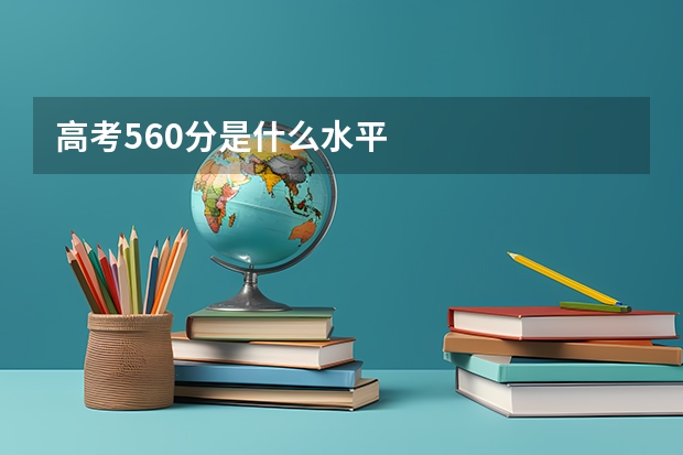 高考560分是什么水平