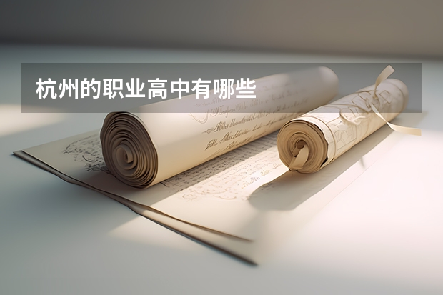 杭州的职业高中有哪些