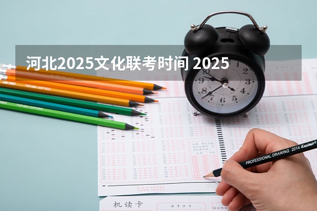 河北2025文化联考时间 2025年河北省省考报名时间