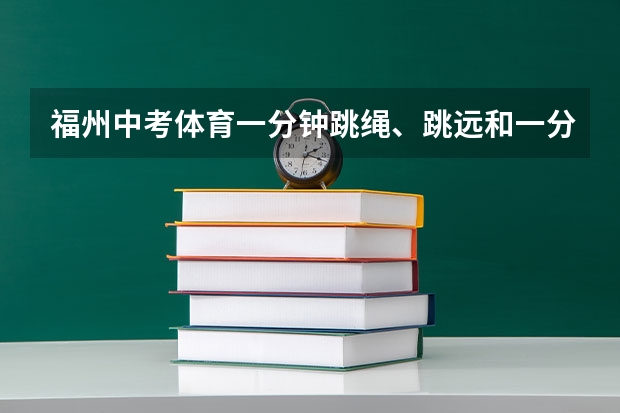 福州中考体育一分钟跳绳、跳远和一分钟仰卧起坐B等级的标准是多少