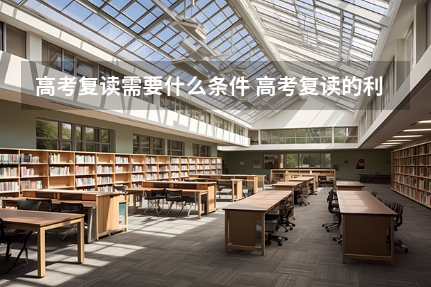 高考复读需要什么条件 高考复读的利与弊