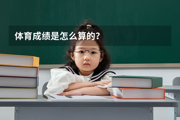 体育成绩是怎么算的？