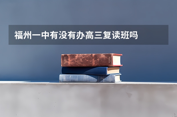 福州一中有没有办高三复读班吗
